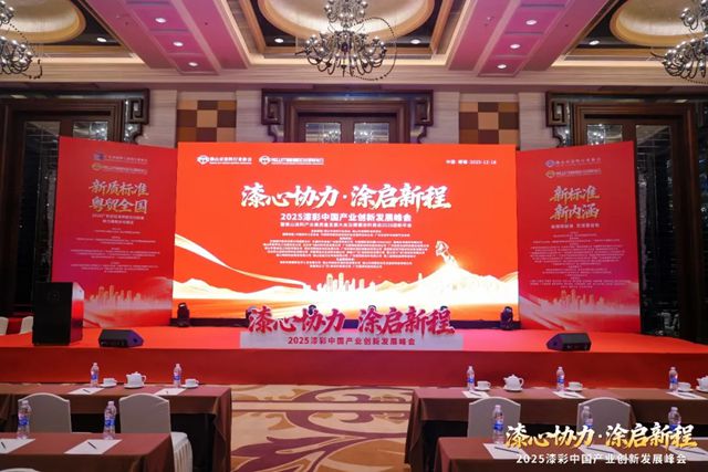巴德士出席2025漆彩中国产业创新发展峰会，共筑行业高质量发展
