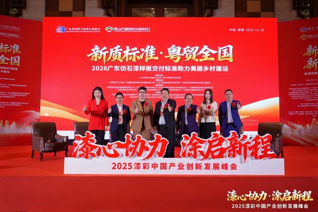 巴德士出席2025漆彩中国产业创新发展峰会，共筑行业高质量发展