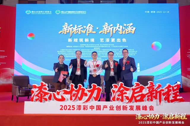 巴德士出席2025漆彩中国产业创新发展峰会，共筑行业高质量发展