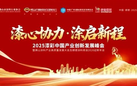【瓦科助力漆彩中国】2025漆彩中国产业创新发展峰会圆满成功引领行业标准推动行业发展