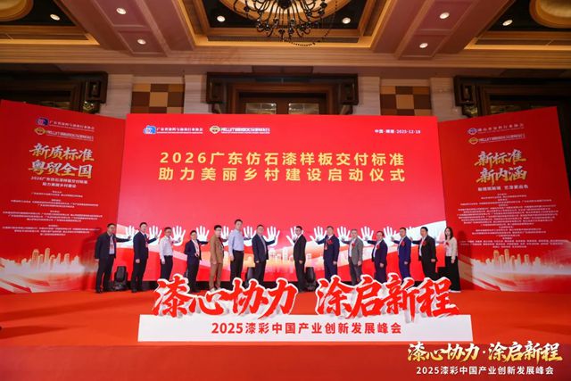 【瓦科助力漆彩中国】2025漆彩中国产业创新发展峰会圆满成功引领行业标准推动行业发展