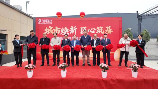 中国建筑防水协会领导莅临九阳防水，共鉴修缮培训基地启动！