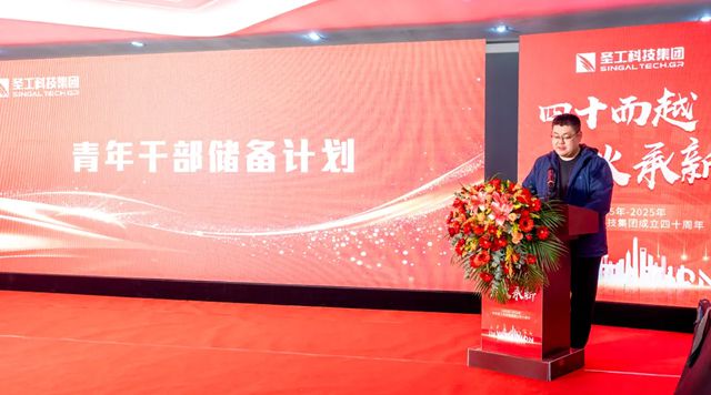 四十而越 薪火承新——圣工科技集团隆重举行四十周年庆典活动