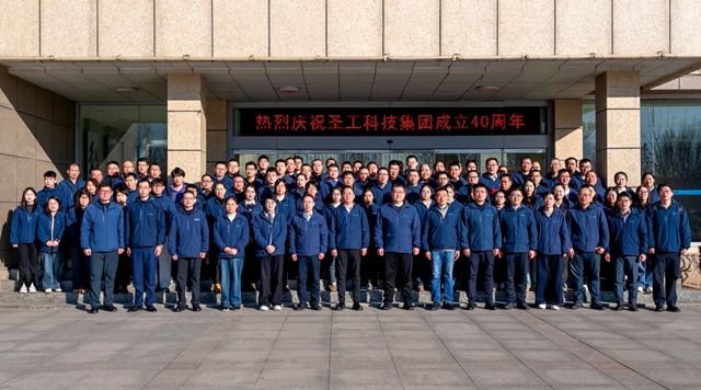 四十而越 薪火承新——圣工科技集团隆重举行四十周年庆典活动
