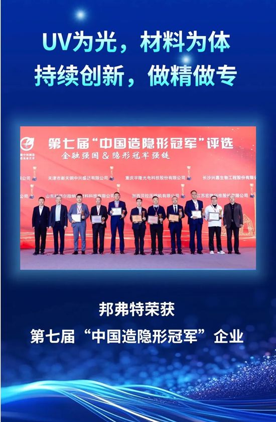 领跑绿色UV新材料,我们拿下了“中国造隐形冠军”!