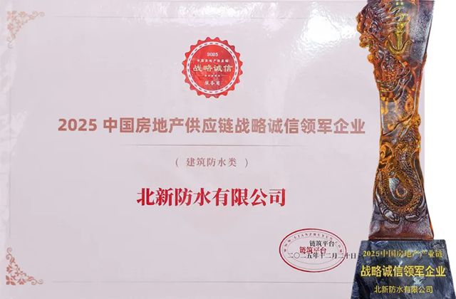北新防水连续六年获评“中国房地产产业链战略诚信供应商·建筑防水材料类Top10强”!