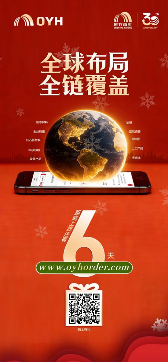 东方雨虹OYHORDER全球B2B平台12.25上线，重构海外合作新生态