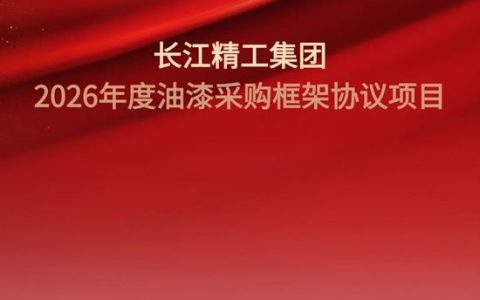 大桥油漆中标长江精工集团 2026年度油漆采购框架协议项目