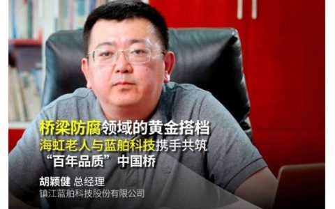 海虹老人与蓝舶科技携手共筑“百年品质”中国桥