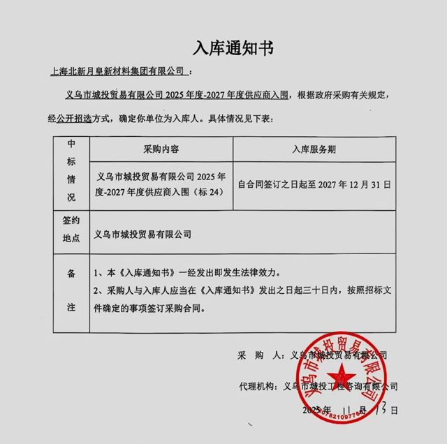 【中标】北新防水入围义乌城投贸易2025-2027年度供应商