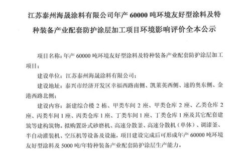 年产60000吨！海晟涂料5.5亿投建环保涂料项目