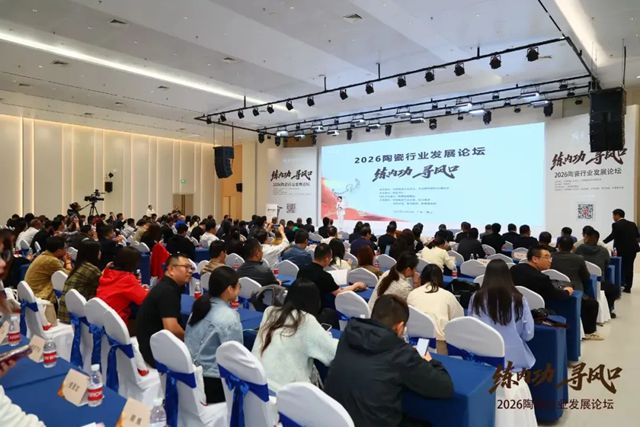 秦占学会长应邀出席2026陶瓷行业发展论坛