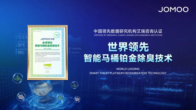 世界领先!九牧智能马桶铂金除臭技术再获权威认证!