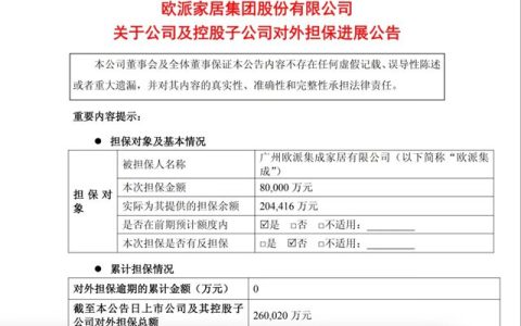 欧派26亿，顾家家居11.7亿，金牌5.5亿，从家居上市公司担保余额透视经营挑战