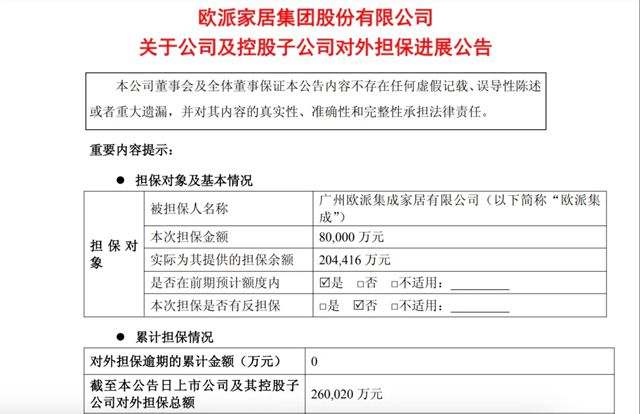 欧派26亿，顾家家居11.7亿，金牌5.5亿，从家居上市公司担保余额透视经营挑战