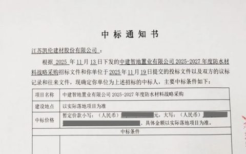 凯伦股份中标中建智地置业有限公司2025-2027年度防水材料战略采购项目