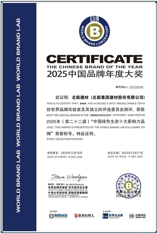 再添殊荣!北新建材蝉联中国绿色生态十大影响力品牌