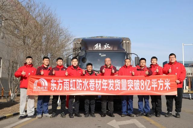 硬核业绩夯实领军地位!东方雨虹防水卷材年发货量突破8亿㎡!累计发货量可绕地球赤道400余周!