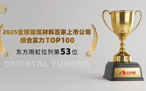 再上榜建材上市公司百强，东方雨虹的韧性到底是什么？