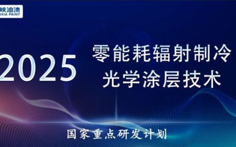 渝三峡联手世界500强！猛攻辐射制冷与石墨烯涂料