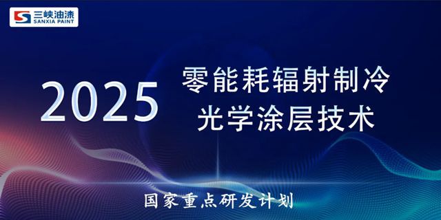 渝三峡联手世界500强!猛攻辐射制冷与石墨烯涂料