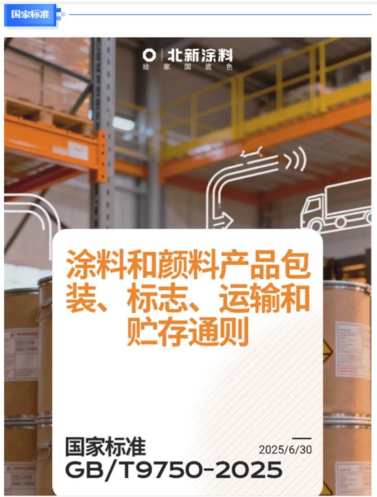 北新涂料参与22项国标制定,抢占行业制高点