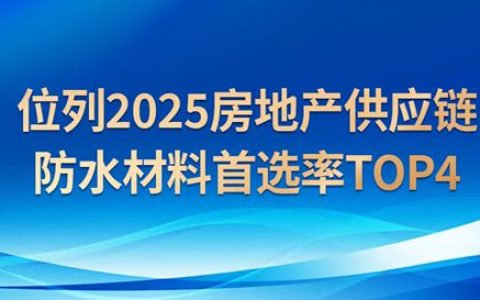 行业前四！祝贺卓宝科技位列2025房地产供应链防水材料榜单！