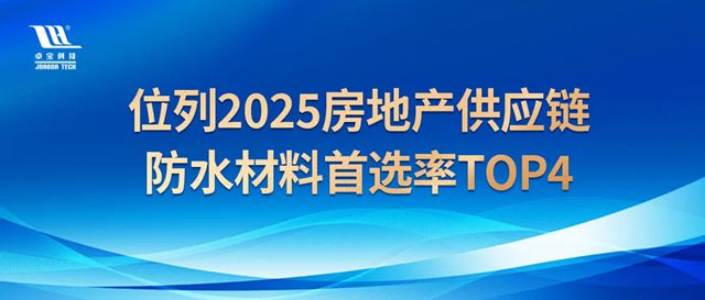 行业前四!祝贺卓宝科技位列2025房地产供应链防水材料榜单!
