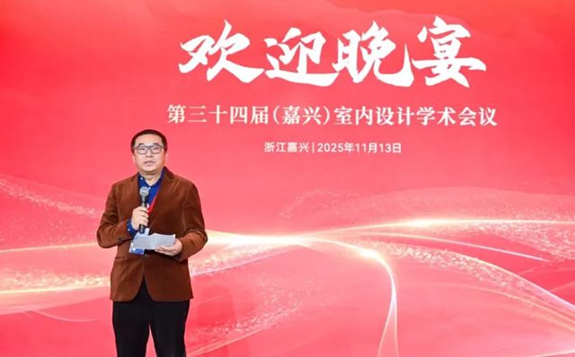 第三十四届(嘉兴)室内设计学术会议隆重举办，西顿照明携手业界“同舟共进”