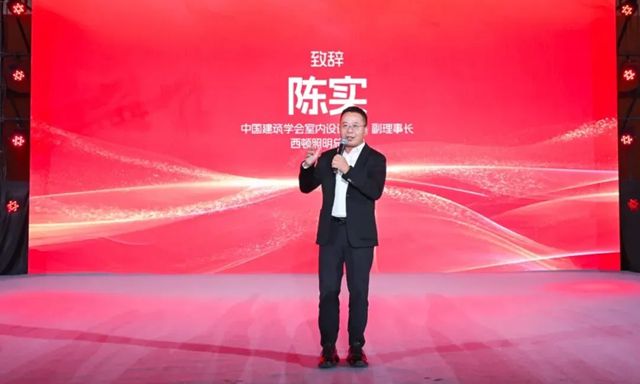 第三十四届(嘉兴)室内设计学术会议隆重举办，西顿照明携手业界“同舟共进”