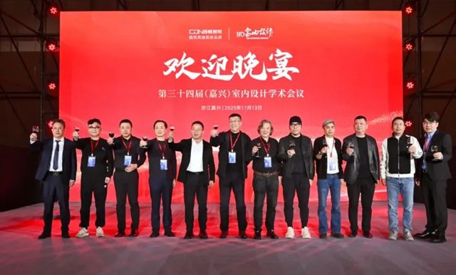 第三十四届(嘉兴)室内设计学术会议隆重举办，西顿照明携手业界“同舟共进”