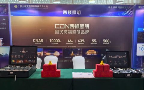 西顿照明携专业光环境解决方案亮相中国照明科学技术大会