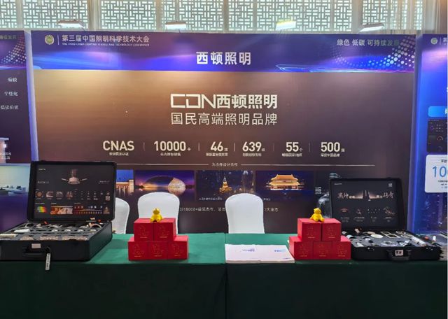 西顿照明携专业光环境解决方案亮相中国照明科学技术大会