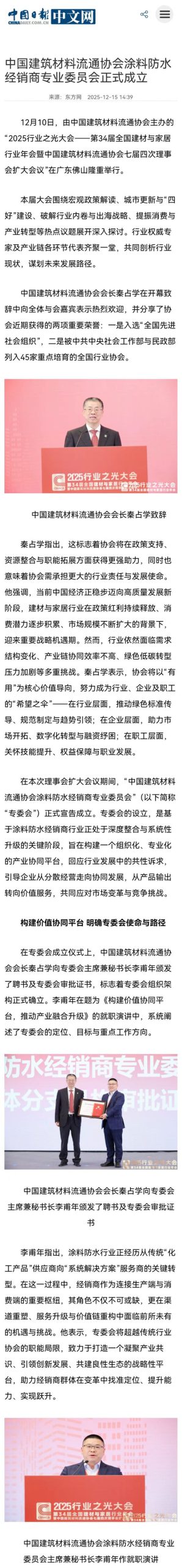 中央级媒体中国日报网报道!中国建筑材料流通协会涂料防水经销商专业委员会正式成立