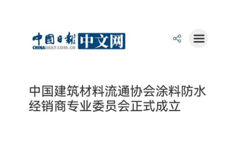 中央级媒体中国日报网报道！中国建筑材料流通协会涂料防水经销商专业委员会正式成立