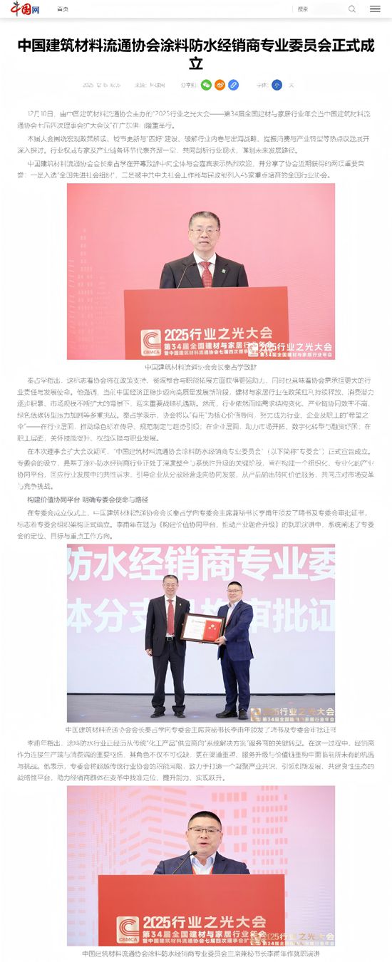 中央级媒体中国网报道!中国建筑材料流通协会涂料防水经销商专业委员会正式成立