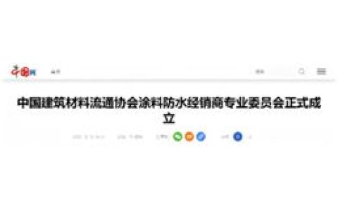 中央级媒体中国网报道！中国建筑材料流通协会涂料防水经销商专业委员会正式成立