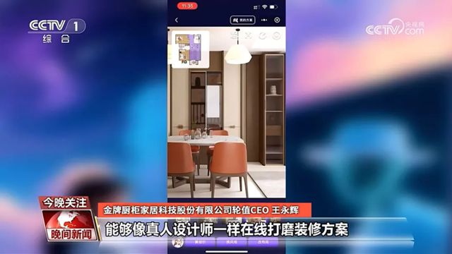 央视新闻点赞金牌家居与飞流AI：中国家居的又一次创新