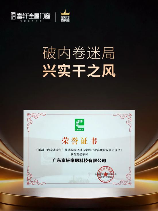 反内卷再出击！富轩领衔建材家居行业，以高质量发展破局前行