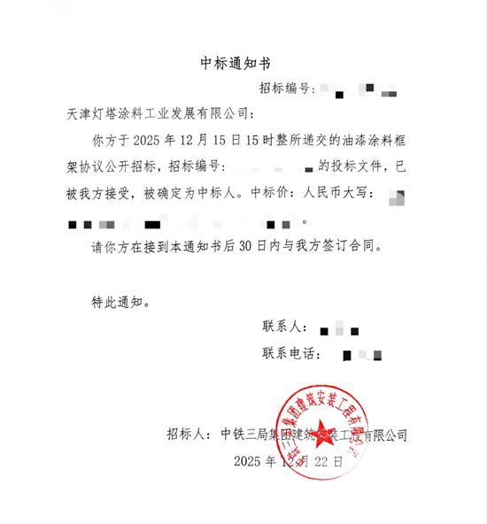 北新灯塔中标中铁三局集团油漆涂料框架集采项目