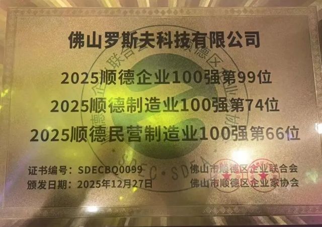 上榜三大百强企业榜单!罗斯夫以专精特新筑就行业新标杆