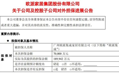 欧派家居为子公司再提供7亿担保