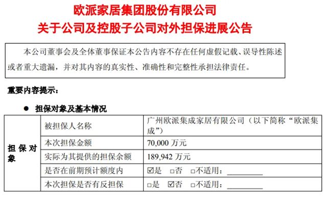 欧派家居为子公司再提供7亿担保