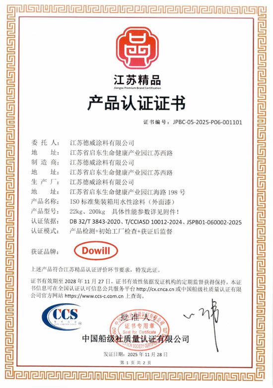 江苏德威荣膺2025年“江苏精品”认证，以科技匠心铸就工业涂料新标杆