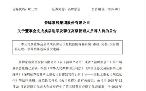 箭牌家居管理层完成换届，谢岳荣出任董事长兼总经理