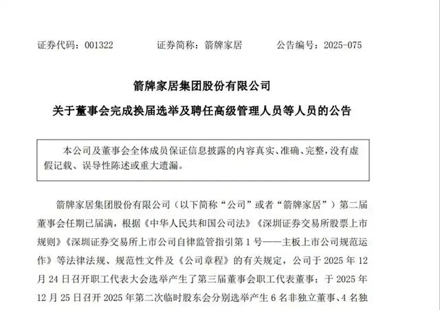 箭牌家居管理层完成换届，谢岳荣出任董事长兼总经理