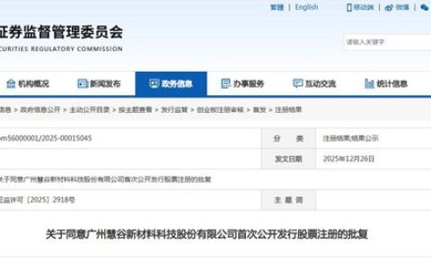 注册批文落地！慧谷新材即将登陆A股