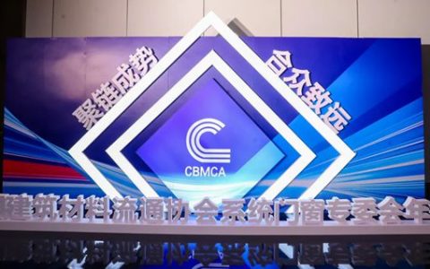 分支机构活动丨聚链成势 合众致远——2025年度中国建筑材料流通协会系统门窗专业委员会年会成功召开