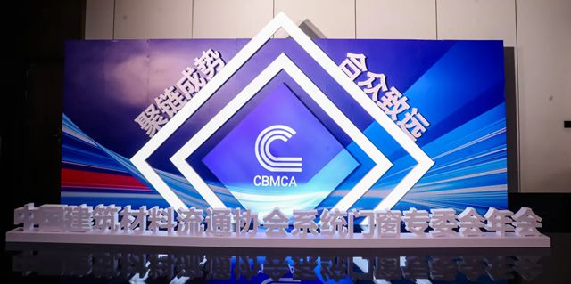 分支机构活动丨聚链成势 合众致远——2025年度中国建筑材料流通协会系统门窗专业委员会年会成功召开