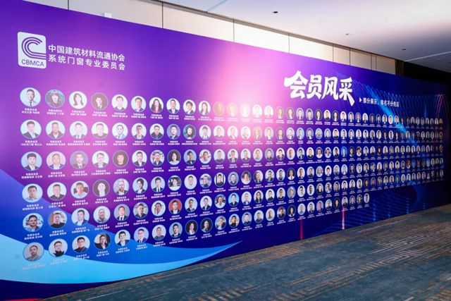 分支机构活动丨聚链成势 合众致远——2025年度中国建筑材料流通协会系统门窗专业委员会年会成功召开